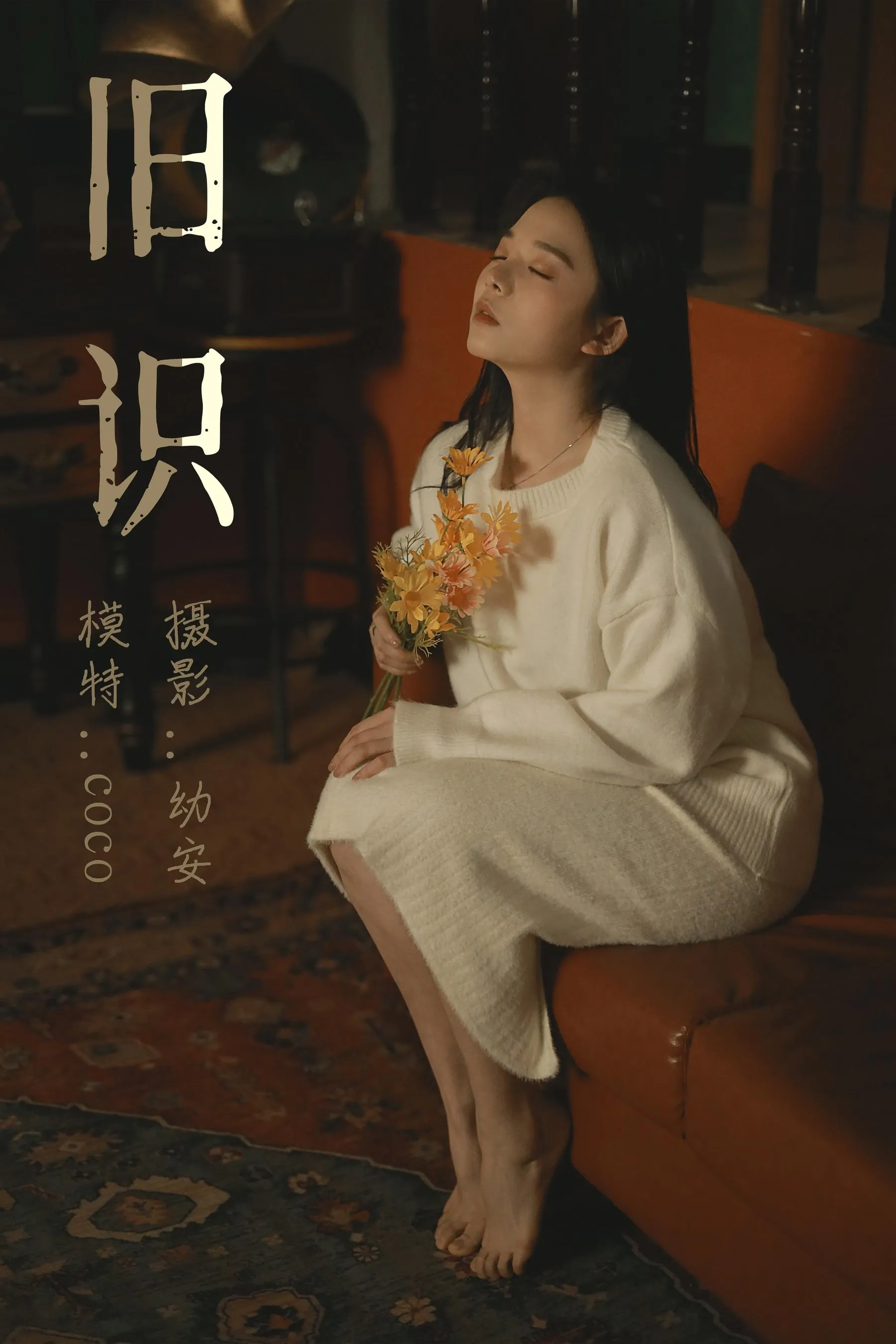 [YITUYU艺图语]2021.05.12 旧识 COCO [32P]插图1